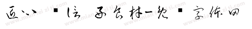 匠心 诚信 好食材字体转换